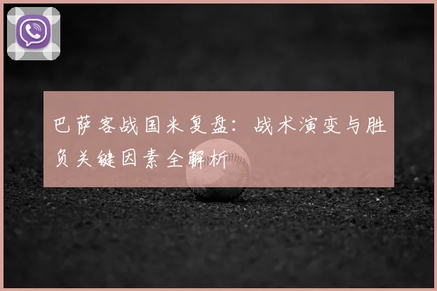 巴萨客战国米复盘：战术演变与胜负关键因素全解析