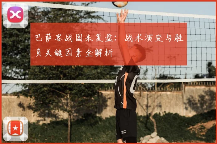 巴萨客战国米复盘：战术演变与胜负关键因素全解析