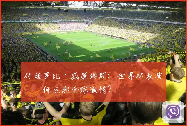 对话罗比·威廉姆斯：世界杯表演如何点燃全球激情？