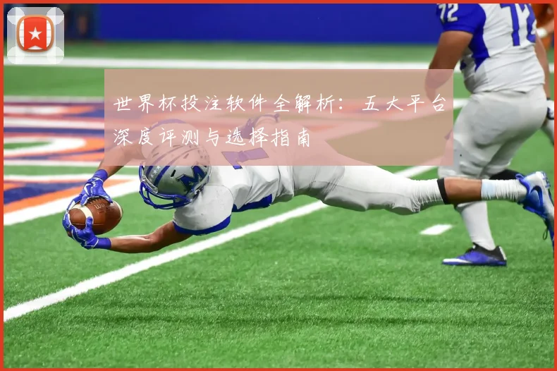 世界杯投注软件全解析：五大平台深度评测与选择指南