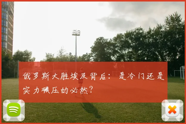 俄罗斯大胜埃及背后：是冷门还是实力碾压的必然？