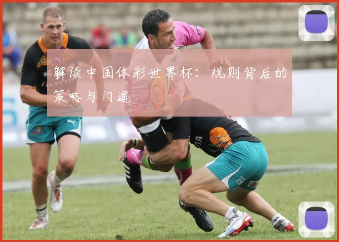 解读中国体彩世界杯：规则背后的策略与门道