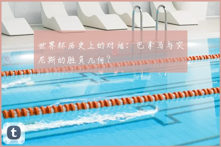世界杯历史上的对话：巴拿马与突尼斯的胜负几何？
