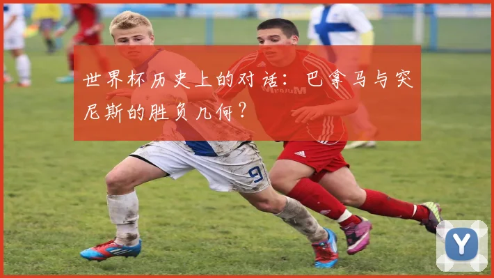 世界杯历史上的对话：巴拿马与突尼斯的胜负几何？